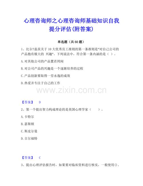 心理咨詢師之心理咨詢師基礎知識自我提分評估(附答案).pdf
